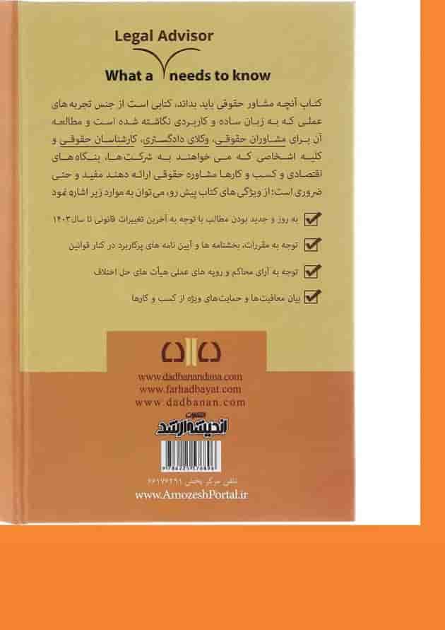 کتاب آنچه مشاور حقوقی باید بداند اندیشه ارشد کتاب آنچه مشاور حقوقی باید بداند اندیشه ارشد