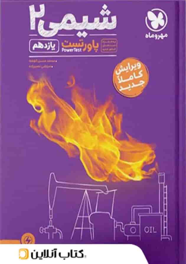 پاورتست شیمی 2 یازدهم مهروماه پاورتست شیمی 2 یازدهم مهروماه
