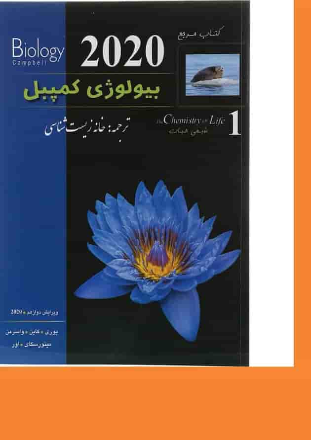 کتاب مرجع بیولوژی کمپبل مبحث شیمی حیات جلد 1 ویرایش دوازدهم سال چاپ 1403 کتاب مرجع بیولوژی کمپبل مبحث شیمی حیات جلد 1 ویرایش دوازدهم سال چاپ 1403