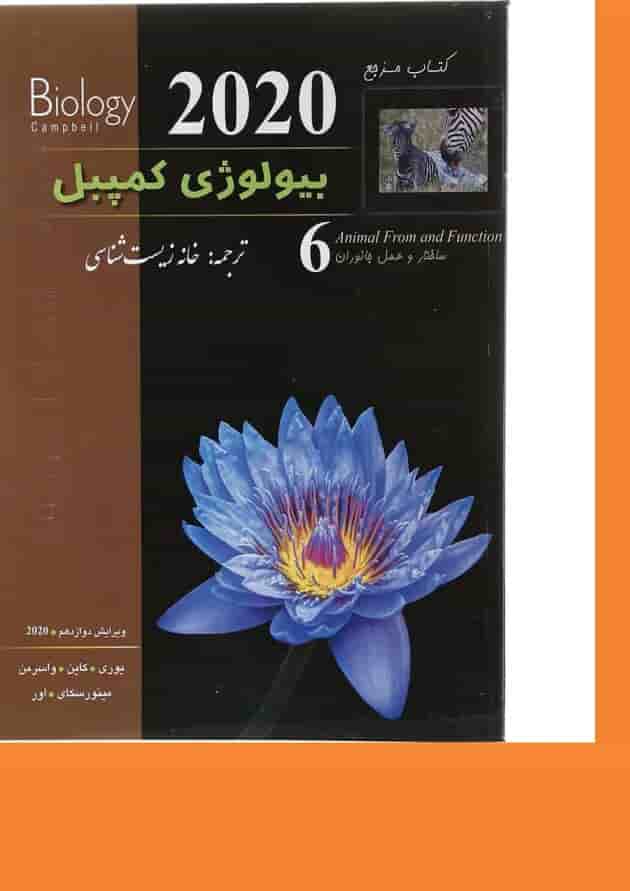 کتاب مرجع بیولوژی کمپبل مبحث ساختار و عمل جانوران جلد 6 ویرایش دوازدهم کتاب مرجع بیولوژی کمپبل مبحث ساختار و عمل جانوران جلد 6 ویرایش دوازدهم
