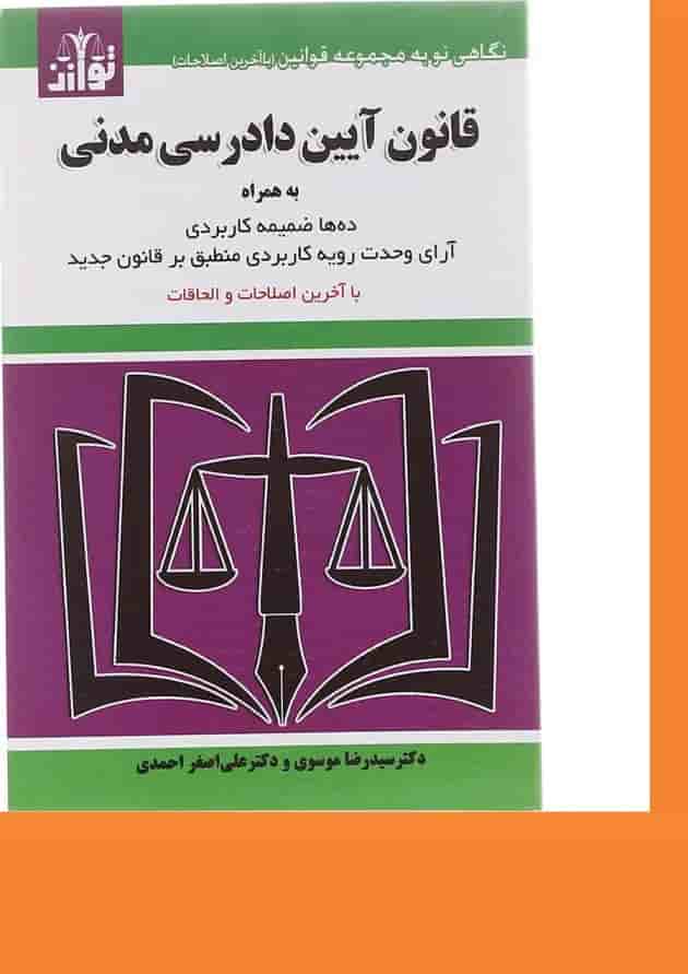 کتاب قانون آیین دادرسی مدنی ویرایش هفتم کتاب قانون آیین دادرسی مدنی ویرایش هفتم