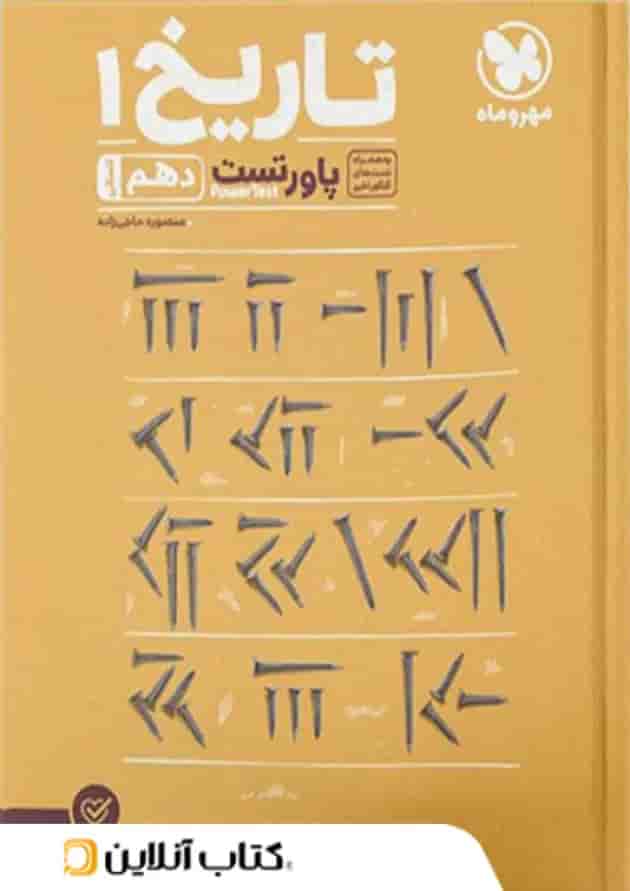 پاورتست تاریخ 1 دهم مهروماه پاورتست تاریخ 1 دهم مهروماه
