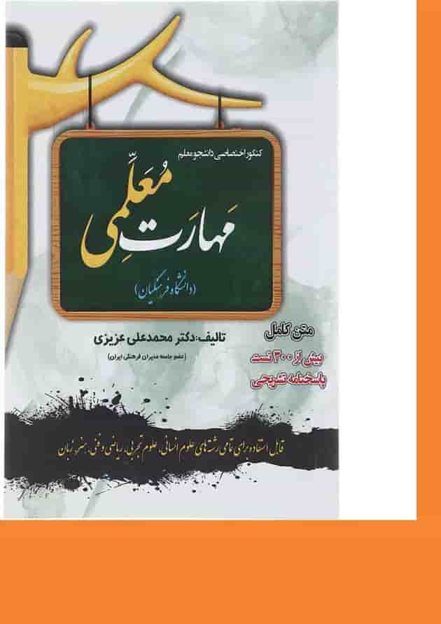 کتاب کنکور اختصاصی دانشجو معلم مهارت معلمی کتاب کنکور اختصاصی دانشجو معلم مهارت معلمی