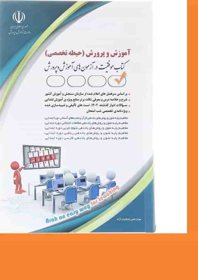کتاب آزمون استخدامی آموزش و پرورش حیطه تخصصی کتاب آزمون استخدامی آموزش و پرورش حیطه تخصصی
