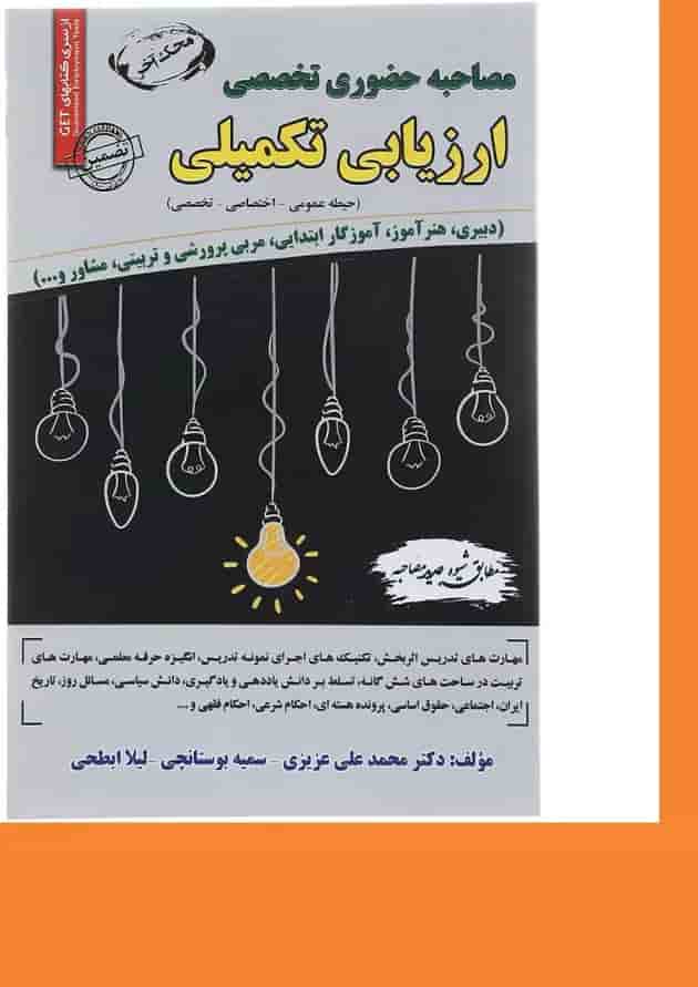 کتاب مصاحبه حضوری تخصصی ارزیابی تکمیلی سری کتاب های GET کتاب مصاحبه حضوری تخصصی ارزیابی تکمیلی سری کتاب های GET