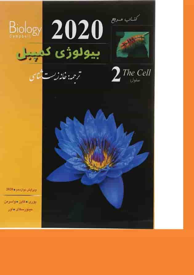 کتاب مرجع بیولوژی کمپبل مبحث سلول جلد 2 ویرایش دوازدهم سال چاپ 1404 کتاب مرجع بیولوژی کمپبل مبحث سلول جلد 2 ویرایش دوازدهم سال چاپ 1404
