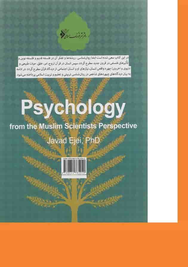 کتاب روان شناسی از دیدگاه دانشمندان اسلامی ویرایش دوم کتاب روان شناسی از دیدگاه دانشمندان اسلامی ویرایش دوم