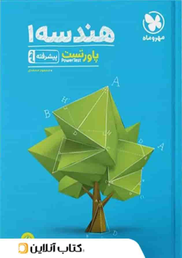 پاورتست هندسه 1 پیشرفته دهم مهروماه پاورتست هندسه 1 پیشرفته دهم مهروماه