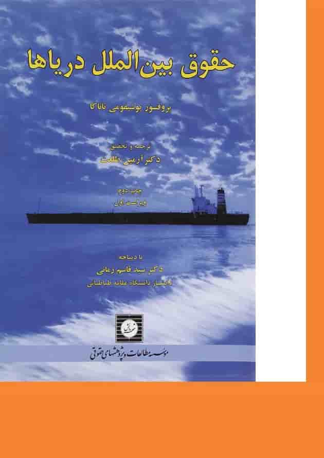 کتاب حقوق بین الملل دریاها ویرایش اول کتاب حقوق بین الملل دریاها ویرایش اول