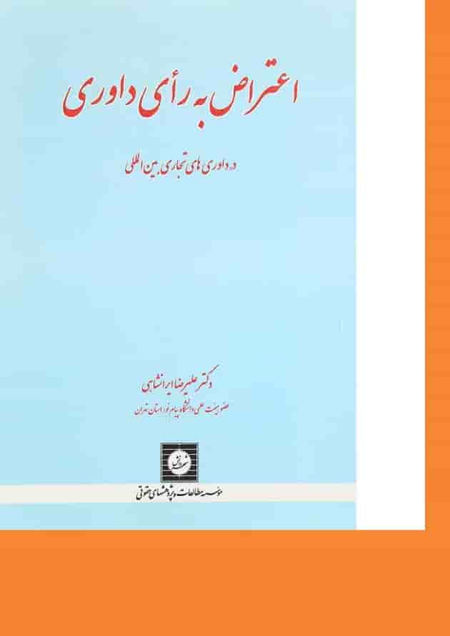 کتاب اعتراض به رای داوری در داوری های تجاری بین المللی کتاب اعتراض به رای داوری در داوری های تجاری بین المللی