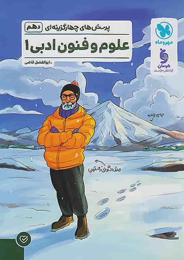پرسش های چهارگزینه ای علوم و فنون ادبی 1 دهم مهروماه پرسش های چهارگزینه ای علوم و فنون ادبی 1 دهم مهروماه