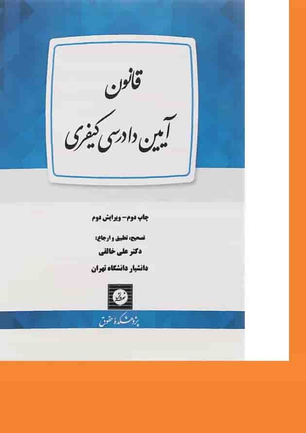 کتاب قانون آیین دادرسی کیفری ویرایش دوم کتاب قانون آیین دادرسی کیفری ویرایش دوم