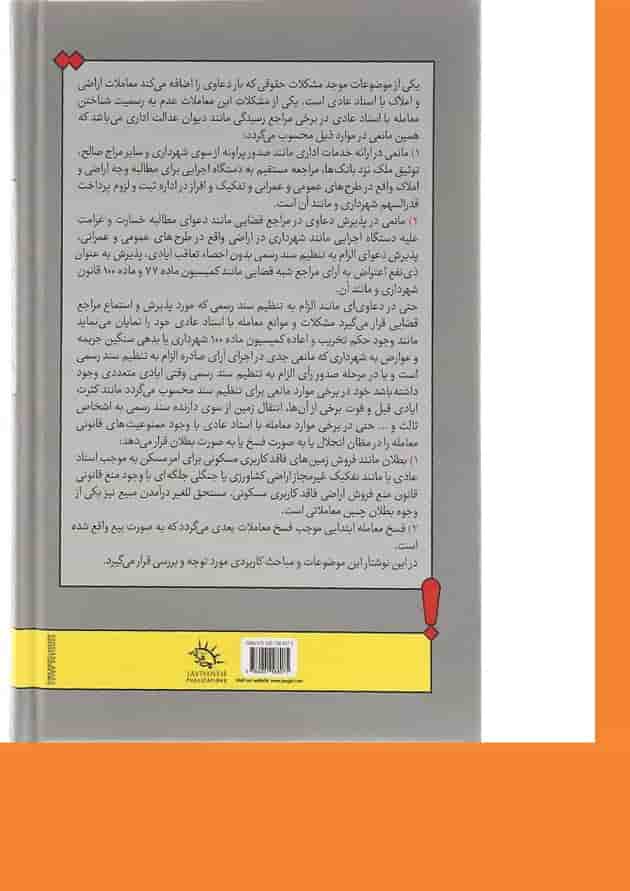 کتاب خطرات معامله اراضی و املاک با اسناد عادی کتاب خطرات معامله اراضی و املاک با اسناد عادی