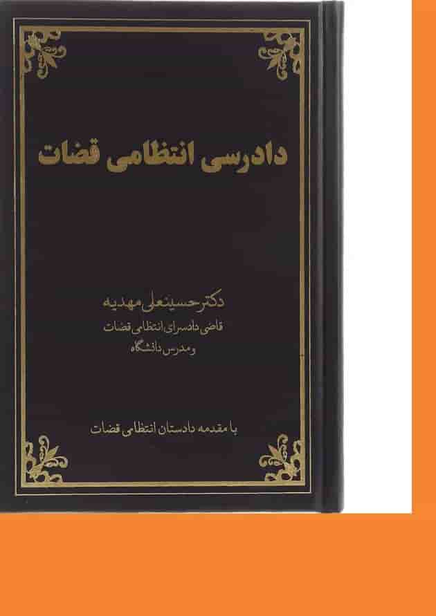 کتاب دادرسی انتظامی قضات کتاب دادرسی انتظامی قضات