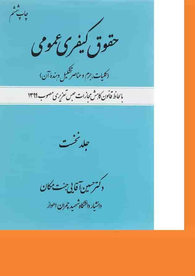 کتاب حقوق کیفری عمومی مبحث کلیات جرم و عناصر تشکیل دهنده آن جلد 1 کتاب حقوق کیفری عمومی مبحث کلیات جرم و عناصر تشکیل دهنده آن جلد 1
