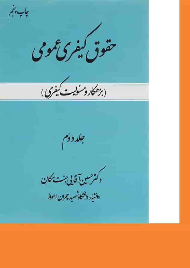 کتاب حقوق کیفری عمومی مبحث بزهکار و مسولیت کیفری جلد 2 کتاب حقوق کیفری عمومی مبحث بزهکار و مسولیت کیفری جلد 2