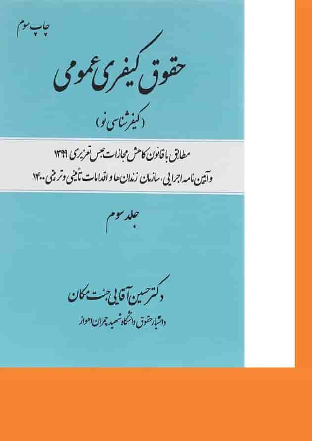 کتاب حقوق کیفری عمومی مبحث کیفر شناسی نو جلد 3 کتاب حقوق کیفری عمومی مبحث کیفر شناسی نو جلد 3