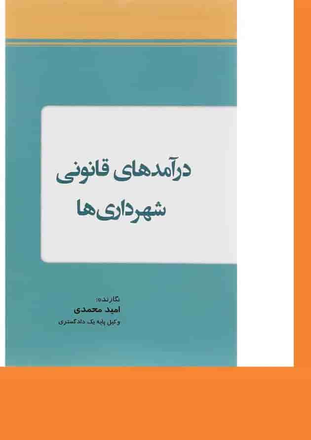 کتاب درآمدهای قانونی شهرداری ها کتاب درآمدهای قانونی شهرداری ها