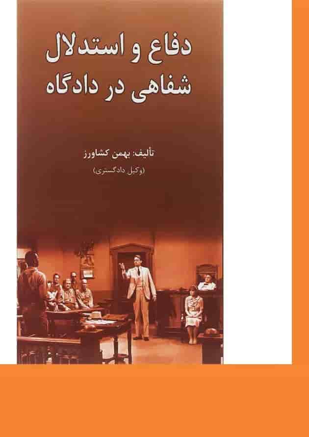 کتاب دفاع و استدلال شفاهی در دادگاه کتاب دفاع و استدلال شفاهی در دادگاه