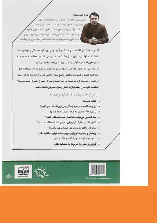 کتاب مطالبه طلب سری راهنمای حقوقی و کاربردی دعاوی جلد 1 کتاب مطالبه طلب سری راهنمای حقوقی و کاربردی دعاوی جلد 1