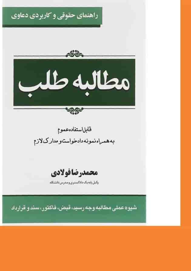 کتاب مطالبه طلب سری راهنمای حقوقی و کاربردی دعاوی جلد 1 کتاب مطالبه طلب سری راهنمای حقوقی و کاربردی دعاوی جلد 1