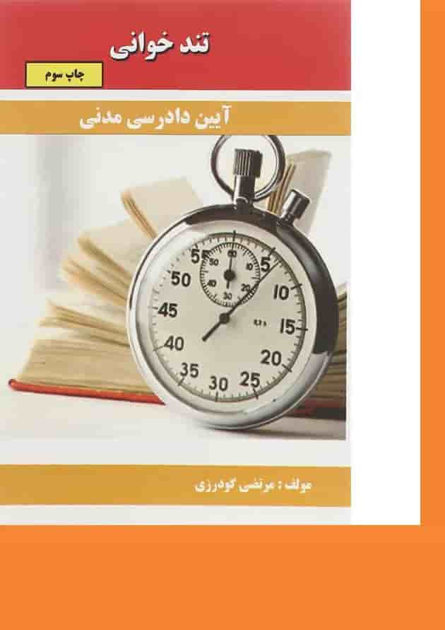 کتاب آیین دادرسی مدنی سری تند خوانی کتاب آیین دادرسی مدنی سری تند خوانی