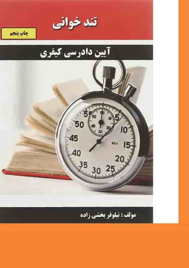 کتاب آیین دادرسی کیفری سری تند خوانی کتاب آیین دادرسی کیفری سری تند خوانی
