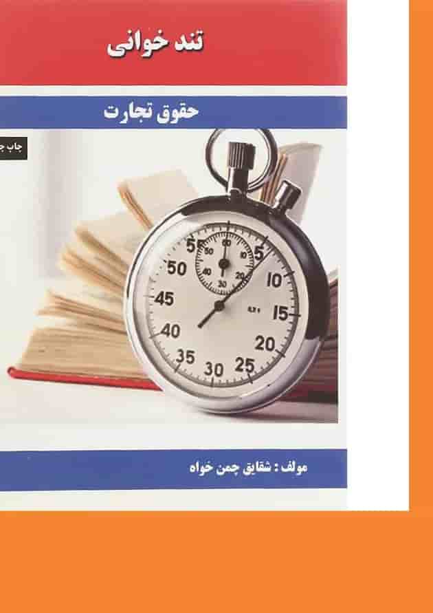 کتاب حقوق تجارت سری تند خوانی کتاب حقوق تجارت سری تند خوانی