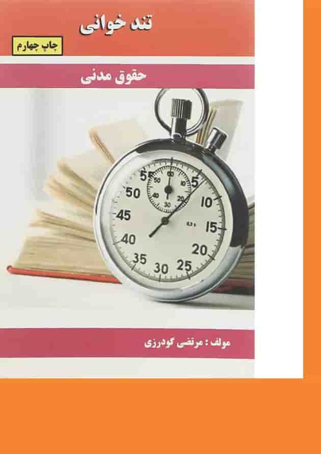 کتاب حقوق مدنی سری تند خوانی کتاب حقوق مدنی سری تند خوانی