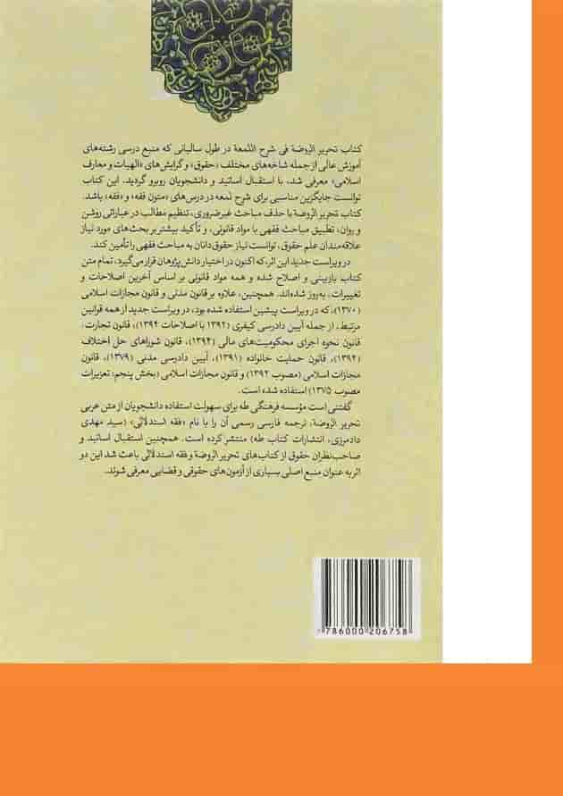 کتاب تحریر الروضه فی شرح اللمعه جلد 1 ویرایش دوم کتاب تحریر الروضه فی شرح اللمعه جلد 1 ویرایش دوم
