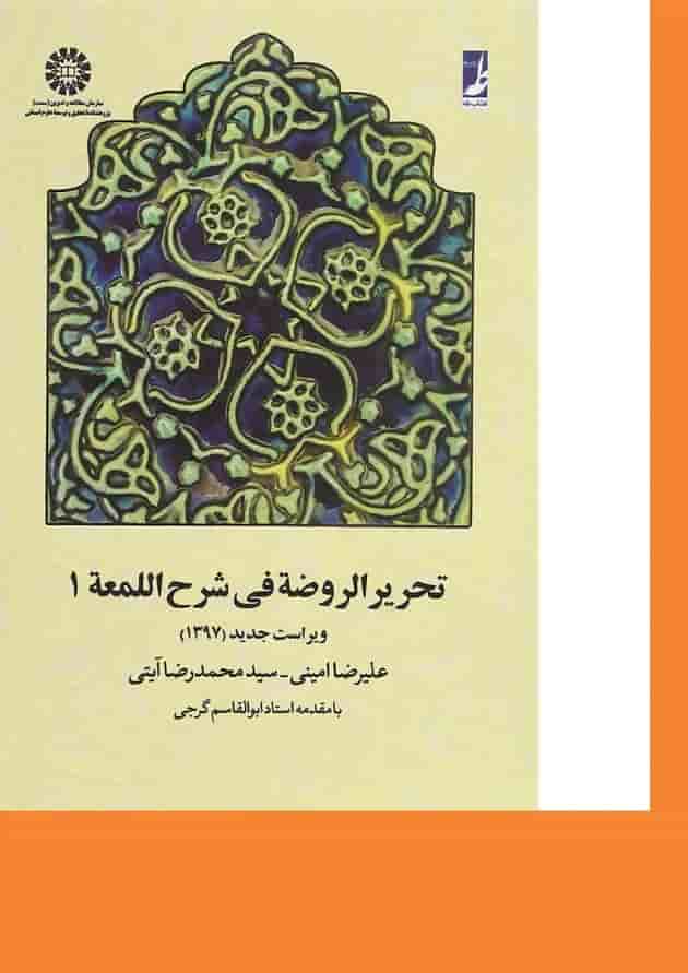 کتاب تحریر الروضه فی شرح اللمعه جلد 1 ویرایش دوم کتاب تحریر الروضه فی شرح اللمعه جلد 1 ویرایش دوم