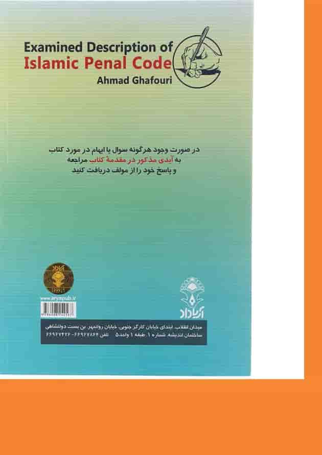 کتاب شرح آزمونی قانون مجازات اسلامی کتاب شرح آزمونی قانون مجازات اسلامی