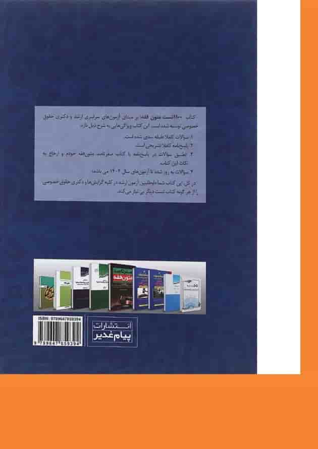 کتاب 1100 تست برگزیده متون فقه کتاب 1100 تست برگزیده متون فقه
