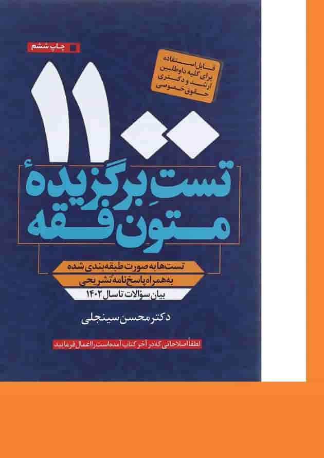 کتاب 1100 تست برگزیده متون فقه کتاب 1100 تست برگزیده متون فقه