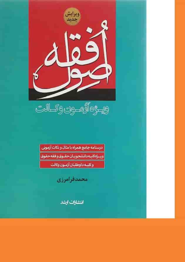 کتاب اصول فقه اندیشه ارشد کتاب اصول فقه اندیشه ارشد