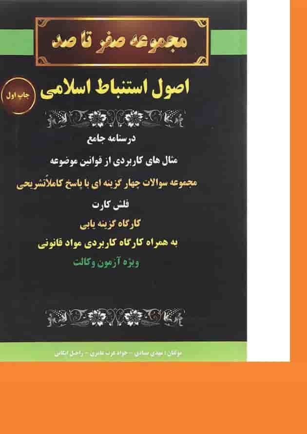 کتاب مجموعه صفر تا صد اصول استنباط اسلامی کتاب مجموعه صفر تا صد اصول استنباط اسلامی