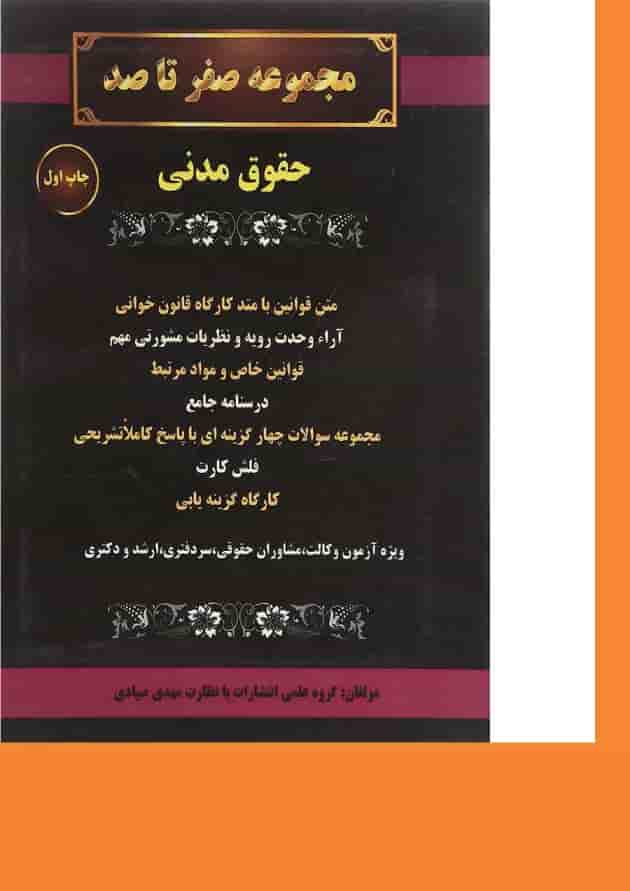 کتاب حقوق مدنی مجموعه صفر تا صد کتاب حقوق مدنی مجموعه صفر تا صد