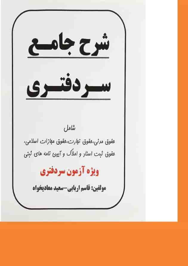 کتاب شرح جامع سردفتری کتاب شرح جامع سردفتری