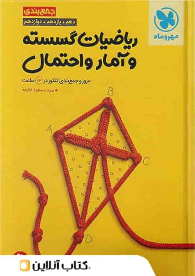 جمع بندی ریاضی گسسته و آمار و احتمال مهروماه جمع بندی ریاضی گسسته و آمار و احتمال مهروماه