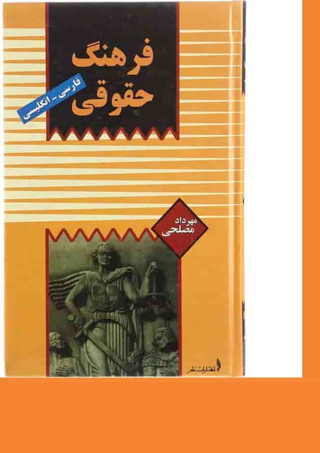کتاب فرهنگ حقوقی کتاب فرهنگ حقوقی