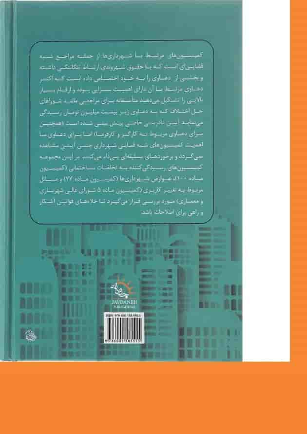 کتاب کمیسیون های شهرداری کتاب کمیسیون های شهرداری