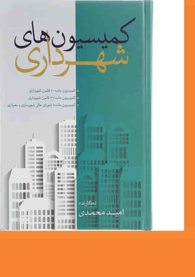 کتاب کمیسیون های شهرداری کتاب کمیسیون های شهرداری