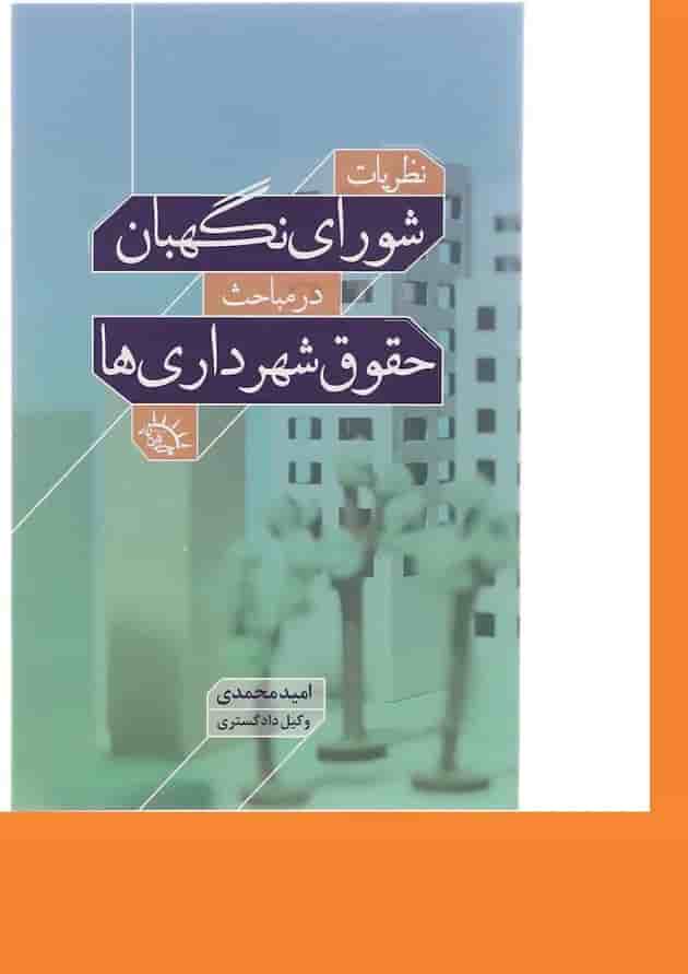 کتاب کتاب نظریات شورای نگهبان در مباحث حقوق شهرداری ها کتاب کتاب نظریات شورای نگهبان در مباحث حقوق شهرداری ها