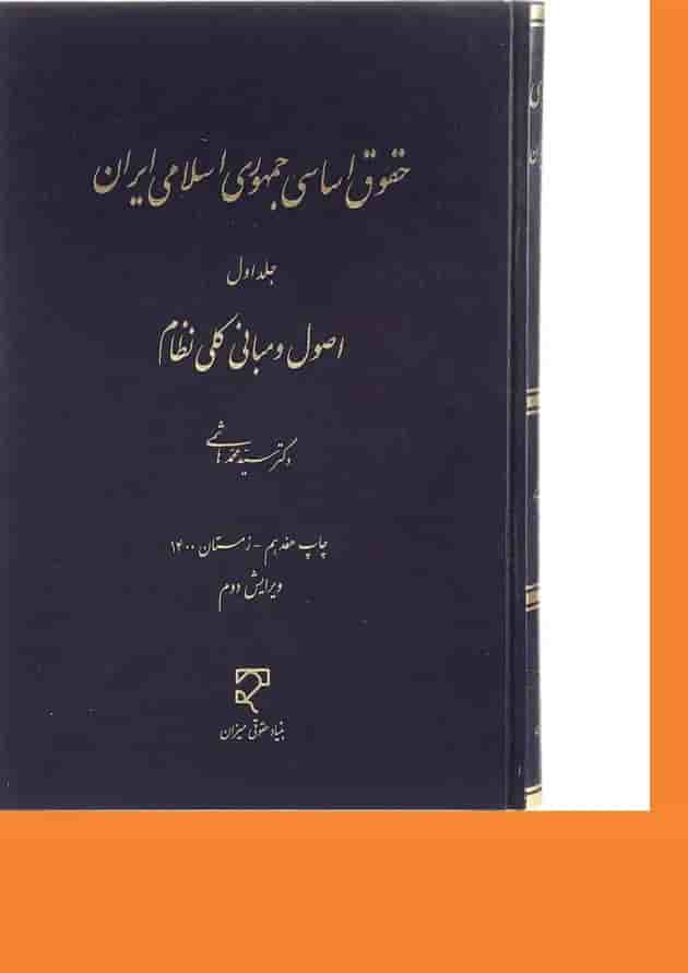 کتاب حقوق اساسی جمهوری اسلامی ایران جلد 1 ویرایش دوم کتاب حقوق اساسی جمهوری اسلامی ایران جلد 1 ویرایش دوم