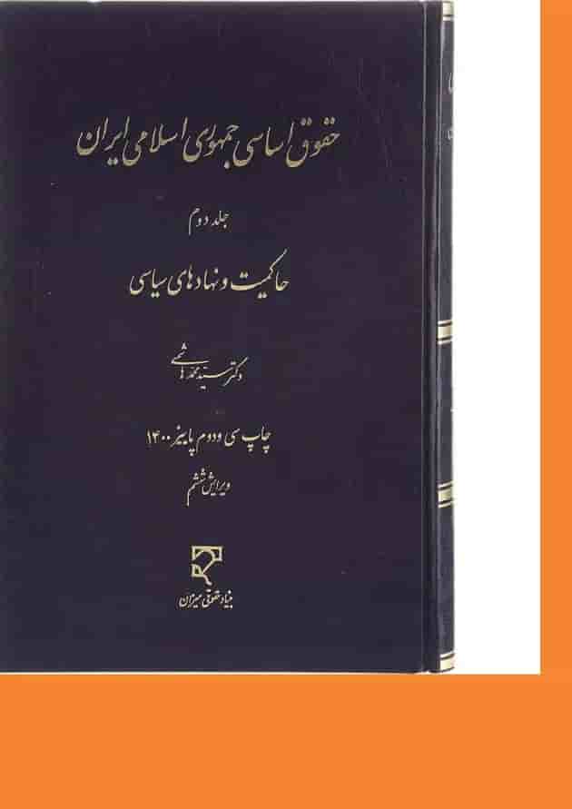 کتاب حقوق اساسی جمهوری اسلامی ایران جلد 2 ویرایش ششم کتاب حقوق اساسی جمهوری اسلامی ایران جلد 2 ویرایش ششم
