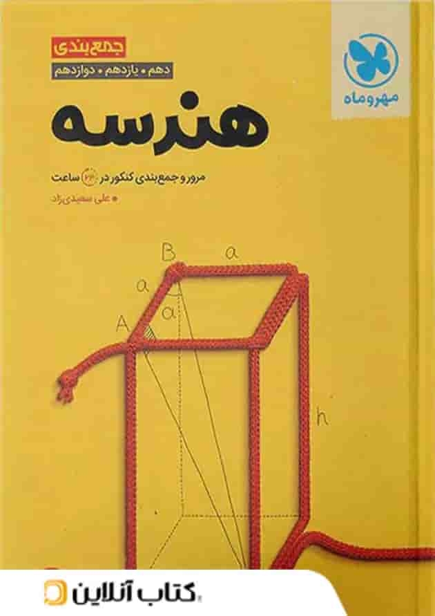 جمع بندی هندسه کنکور مهروماه جمع بندی هندسه کنکور مهروماه