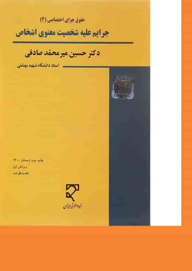کتاب حقوق جزای اختصاصی مبحث جرایم علیه شخصیت معنوی اشخاص جلد 4 ویرایش اول کتاب حقوق جزای اختصاصی مبحث جرایم علیه شخصیت معنوی اشخاص جلد 4 ویرایش اول