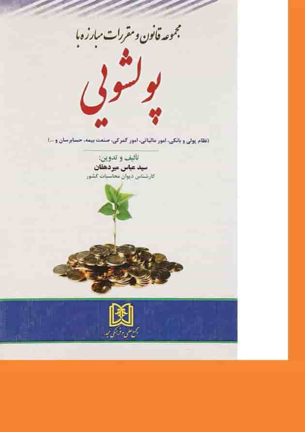 کتاب مجموعه قانون و مقررات مبارزه با پولشویی کتاب مجموعه قانون و مقررات مبارزه با پولشویی