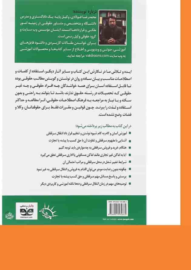 کتاب شرح و راهنمای تنظیم قرارداد انتقال سر قفلی و حق کسب یا پیشه یا تجارت کتاب شرح و راهنمای تنظیم قرارداد انتقال سر قفلی و حق کسب یا پیشه یا تجارت