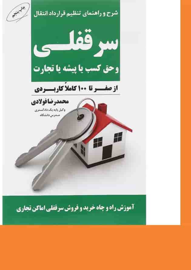 کتاب شرح و راهنمای تنظیم قرارداد انتقال سر قفلی و حق کسب یا پیشه یا تجارت کتاب شرح و راهنمای تنظیم قرارداد انتقال سر قفلی و حق کسب یا پیشه یا تجارت